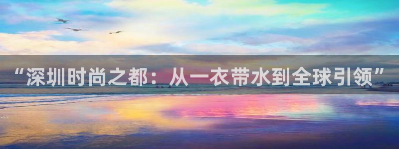 意昂3神州：“深圳时尚之都：从一衣带水到